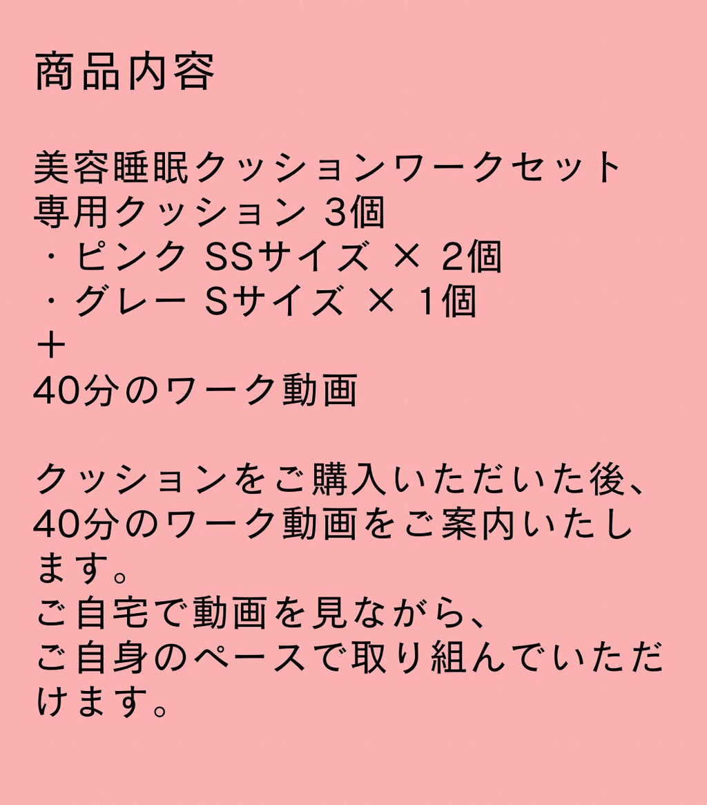 好評につき完売‼次回販売予定は来年です。寝ながら美容！【美容睡眠クッションワーク】クッション3個・動画付き
